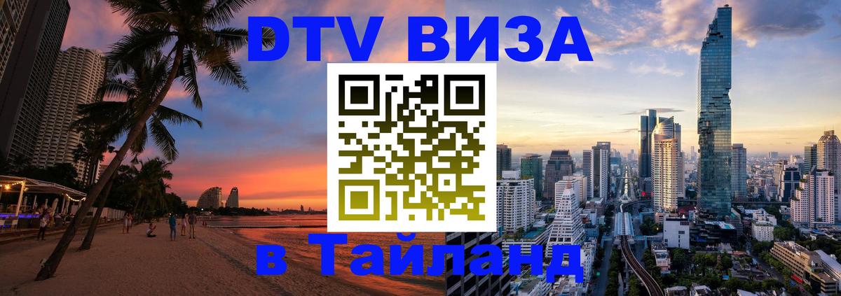 Долгосрочная виза DTV в Тайланд 